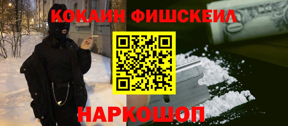 КОКАИН Fish Scale  Вход с VPN  Куйбышев 