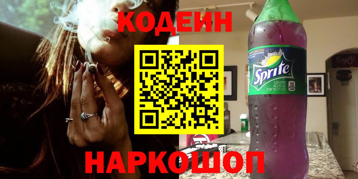Кодеин Purple Drank Куйбышев